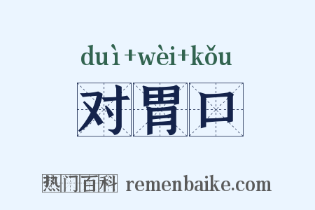 对胃口是什么意思的图片